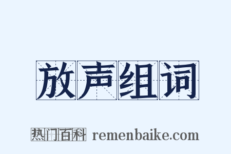 放声组词是什么意思的图片